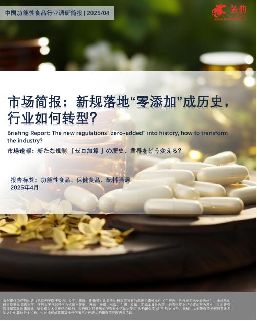 头豹研究院：中国功能性食品行业调研简报：市场简报：新规落地“零添加”成历史，行业如何转型？海报