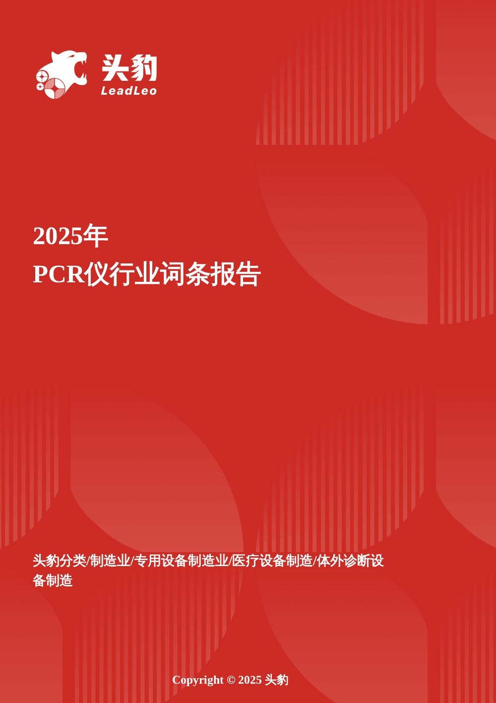 头豹研究院：PCR仪：打破进口垄断，中国“智造”领跑分子诊断赛道头豹词条报告系列海报