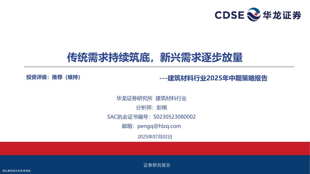 华龙证券：建筑材料行业2025年中期策略报告：传统需求持续筑底，新兴需求逐步放量海报