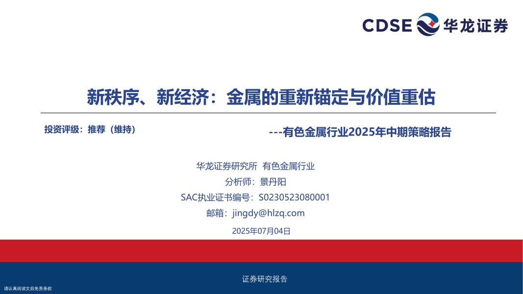 华龙证券：有色金属行业2025年中期策略报告：新秩序、新经济，金属的重新锚定与价值重估海报
