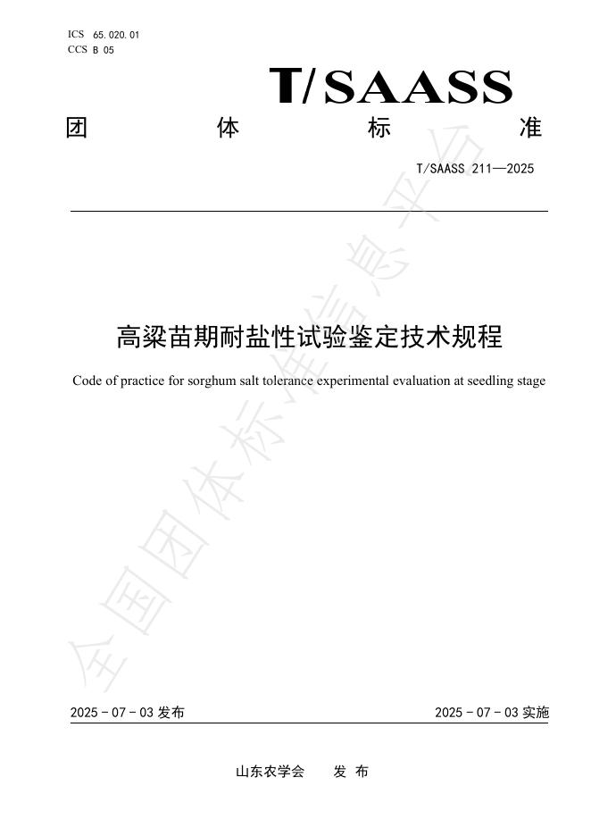 T/SAASS 211-2025 高粱苗期耐盐性试验鉴定技术规程