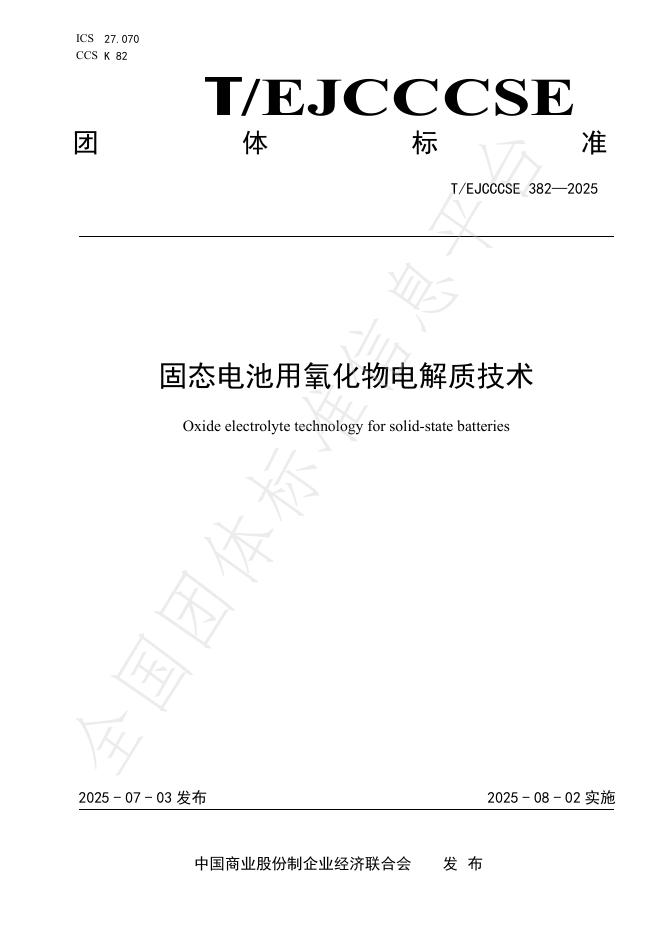 T/EJCCCSE 382-2025 固态电池用氧化物电解质技术