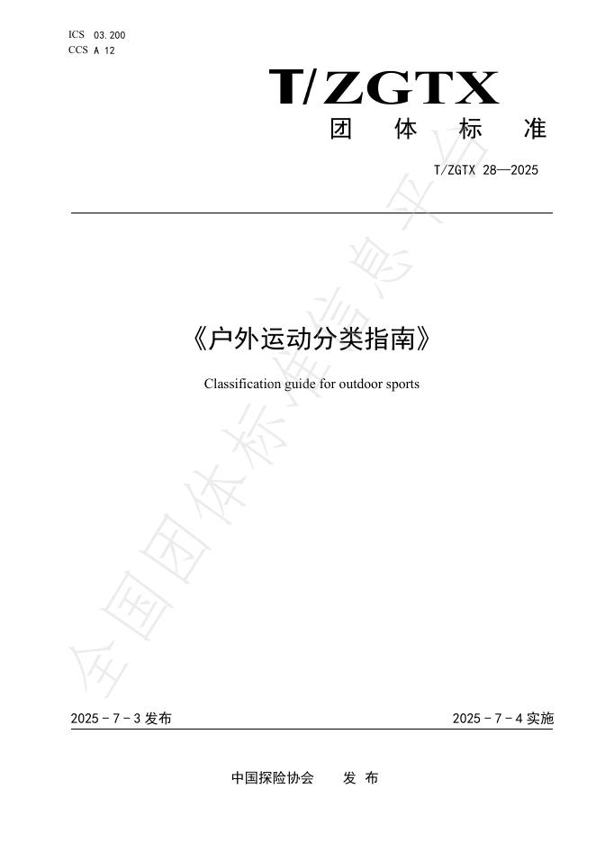 T/ZGTX 28-2025 户外运动分类指南