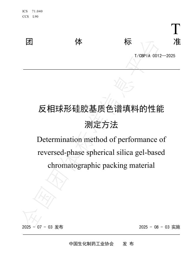 T/CBPIA 0012-2025 反相球形硅胶基质色谱填料的性能测定方法