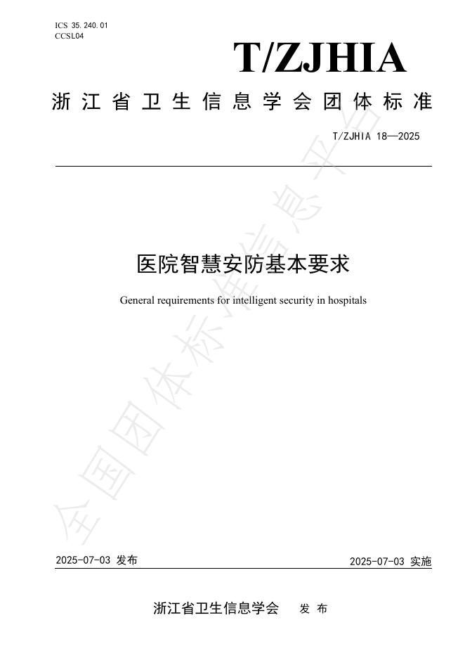 T/ZJHIA 18-2025 医院智慧安防基本要求