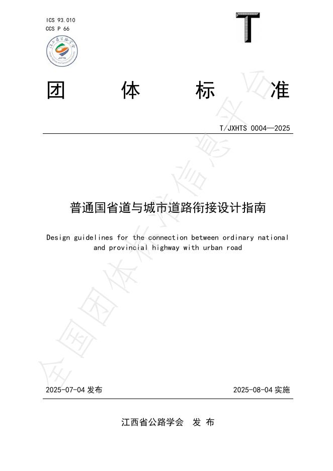 T/JXHTS 0004-2025 普通国省道与城市道路衔接设计指南