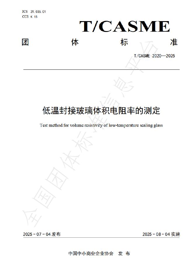 T/CASME 2020-2025 低温封接玻璃体积电阻率的测定