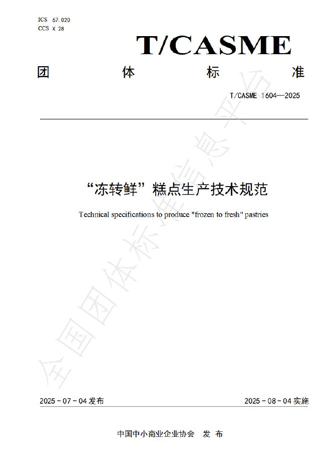 T/CASME 1604-2025“冻转鲜”糕点生产技术规范