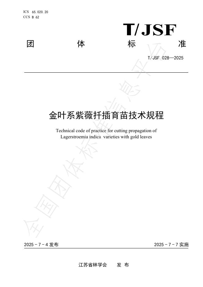 T/JSF 028-2025 金叶系紫薇扦插育苗技术规程