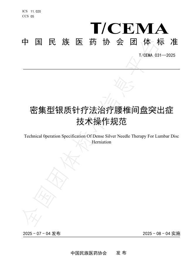 T/CEMA 031-2025 密集型银质针疗法治疗腰椎间盘突出症技术操作规范