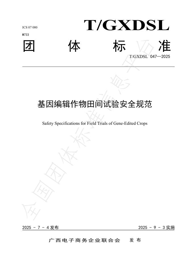 T/GXDSL 047-2025 基因编辑作物田间试验安全规范