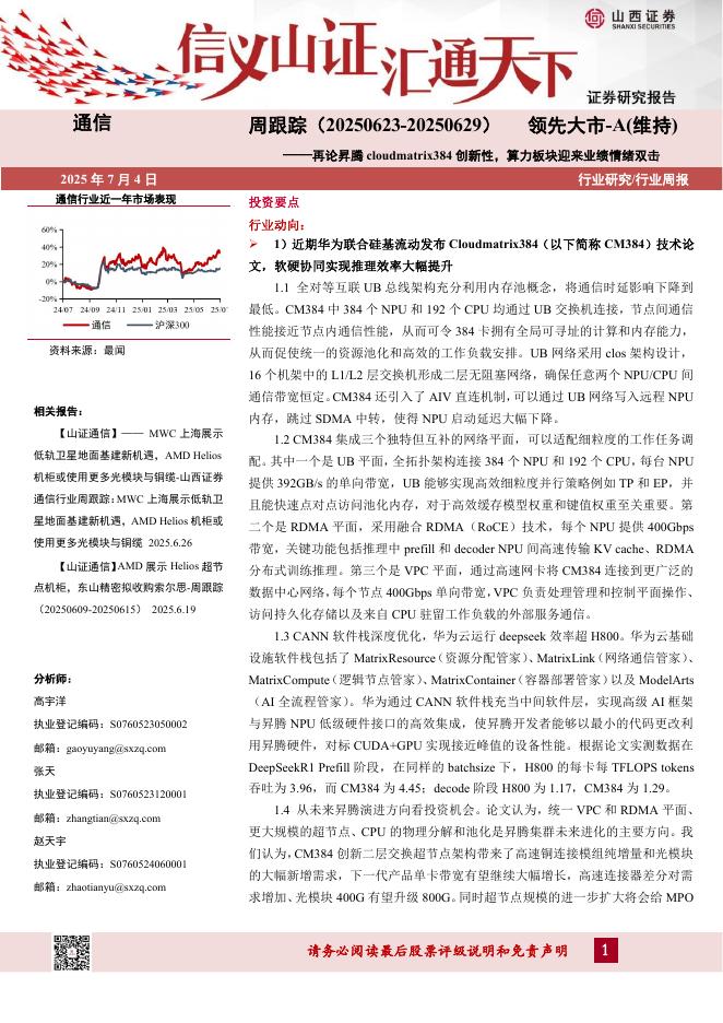 山西证券：通信行业周跟踪：再论昇腾cloudmatrix384创新性，算力板块迎来业绩情绪双击海报