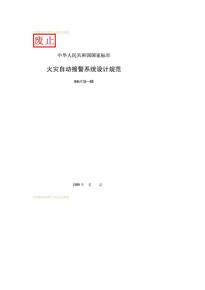 GBJ 116-1988 火灾自动报警系统设计规范