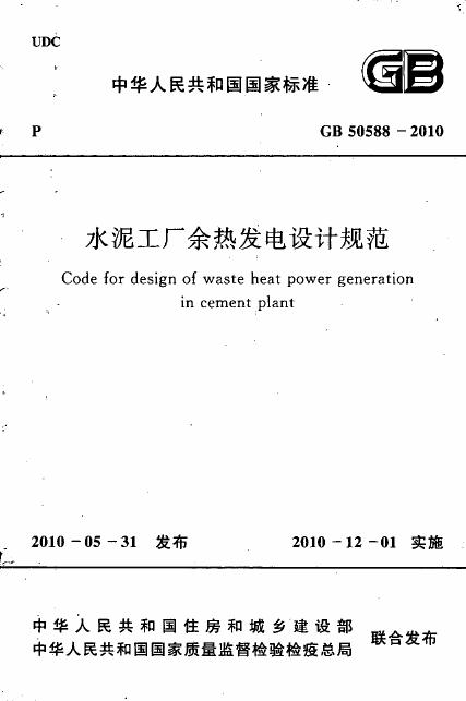 GB 50588-2010 水泥工厂余热发电设计规范