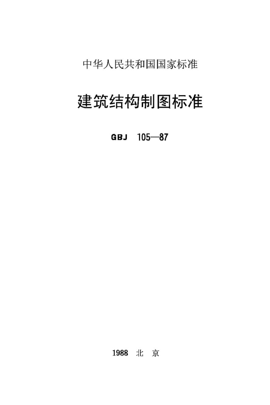 GBJ 105-1987 建筑结构制图标准