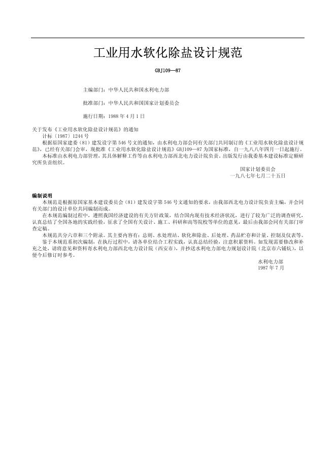 GBJ 109-1987 工业用水软化除盐设计规范