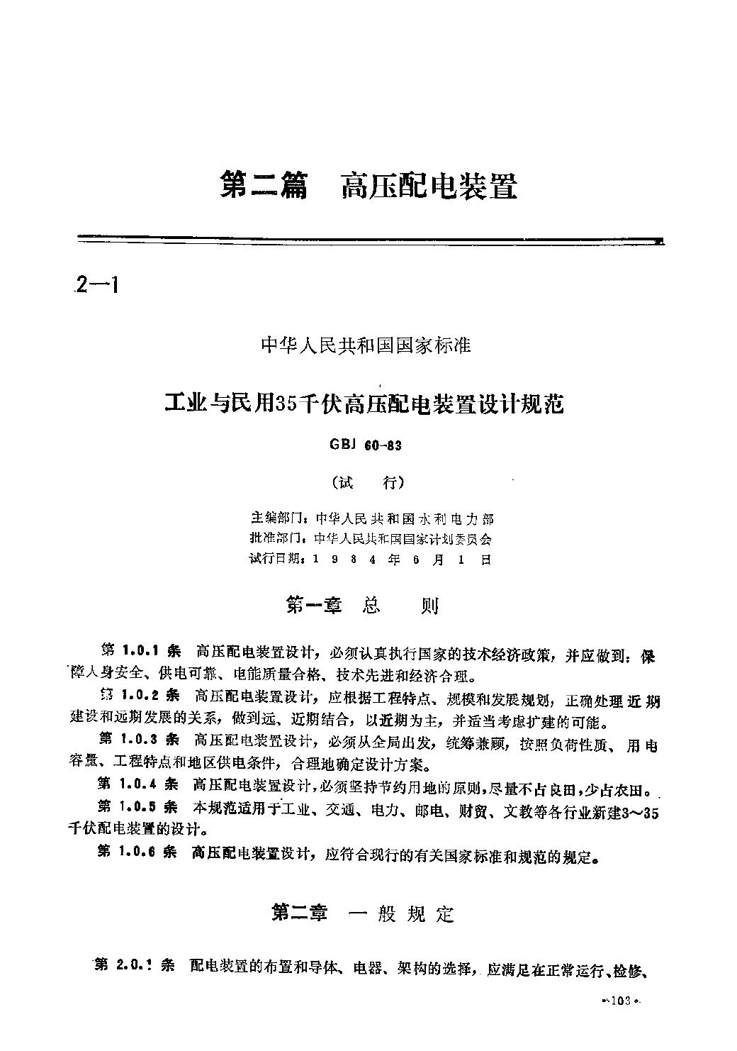 GBJ 60-1983 工业与民用35千伏高压配电装置设计规范