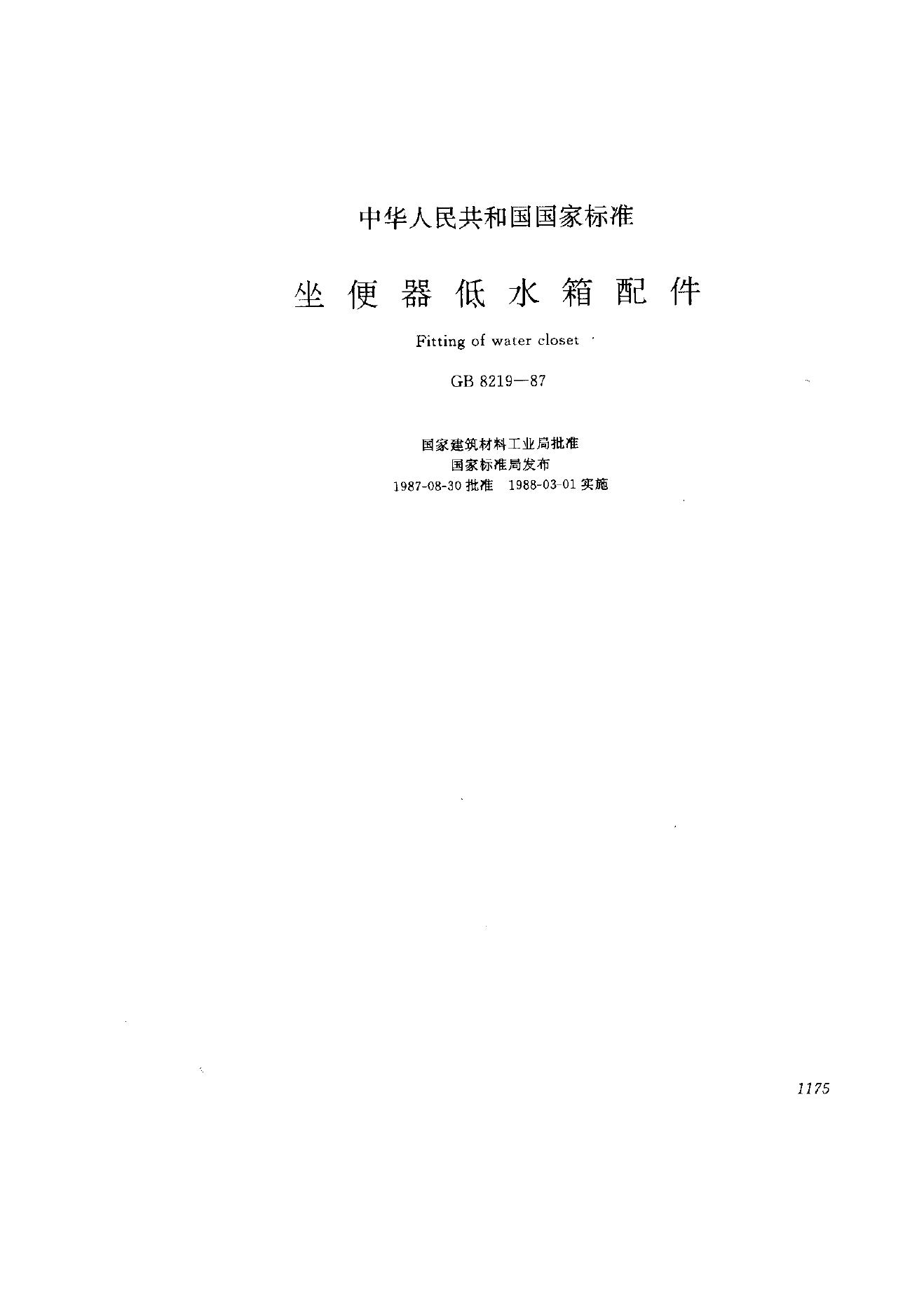 GB 8219-1987 坐便器低水箱配件
