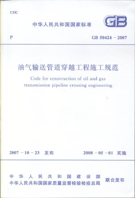 GB 50424-2007 油气管道穿越工程施工规范