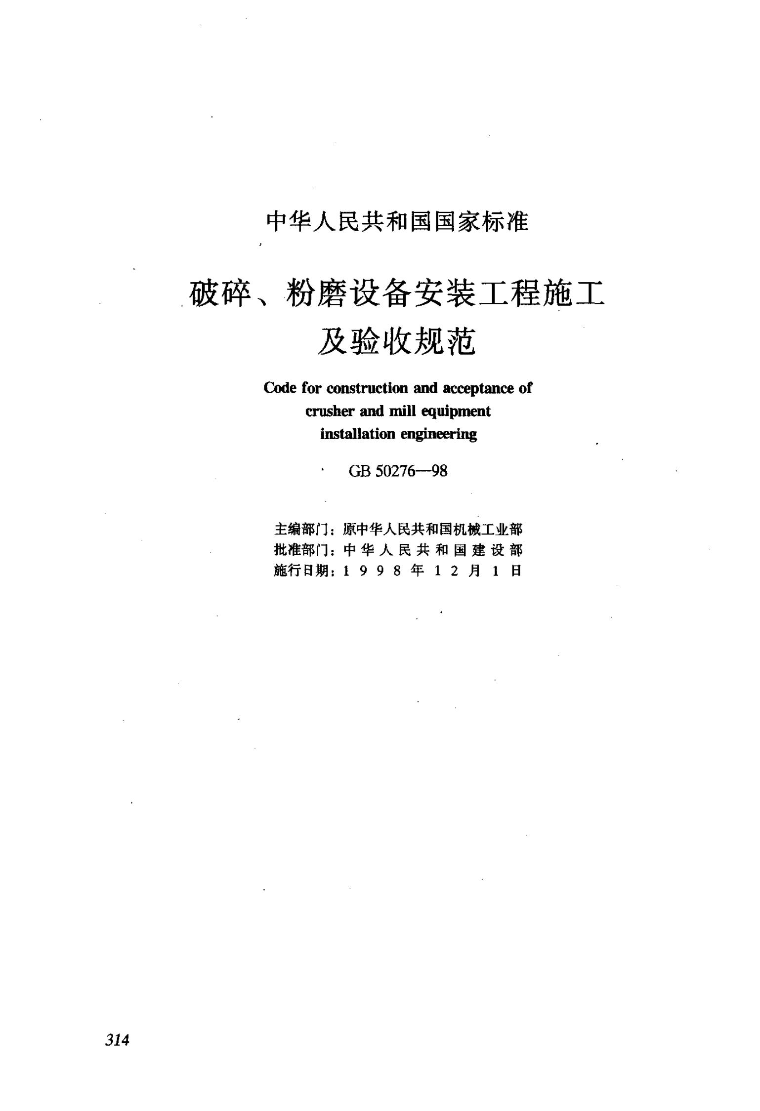 GB 50276-1998 破碎、粉磨设备安装工程施工及验收规范(附条文说明)
