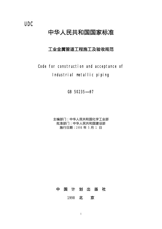 GB 50235-1997 工业金属管道工程施工及验收规范
