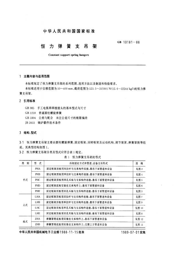 GB 10181-1988 恒力弹簧支吊架