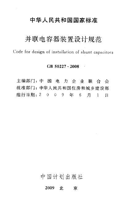 GB 50227-2008 并联电容器装置设计规范（附条文说明）