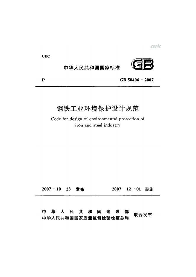 GB 50406-2007 钢铁工业环境保护设计规范