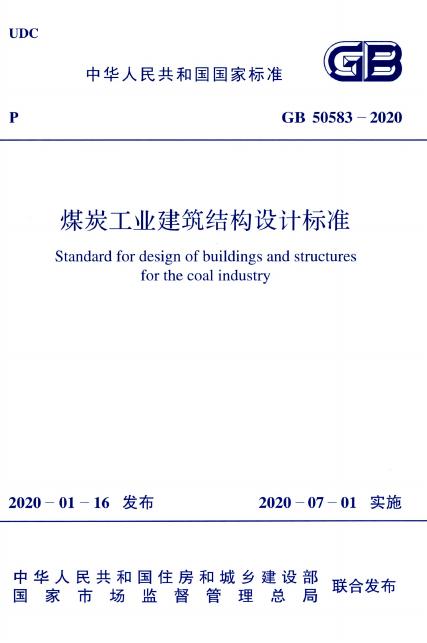 GB 50592-2010 煤矿矿井建筑结构设计规范