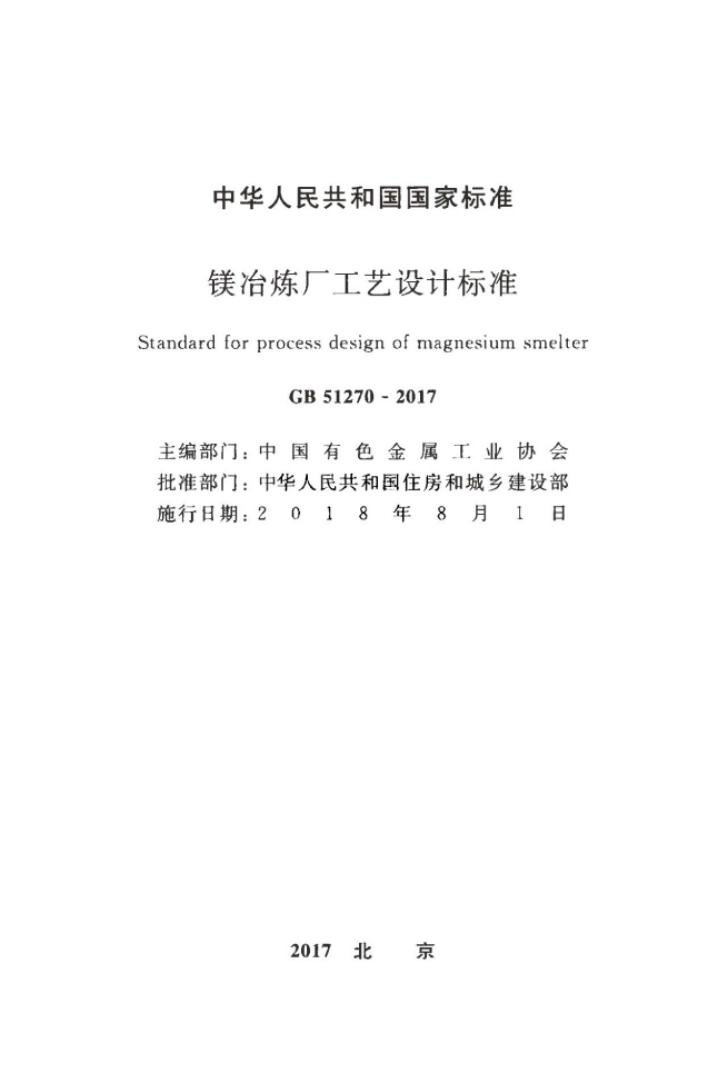 GB 51270-2017 镁冶炼厂工艺设计标准.pdf