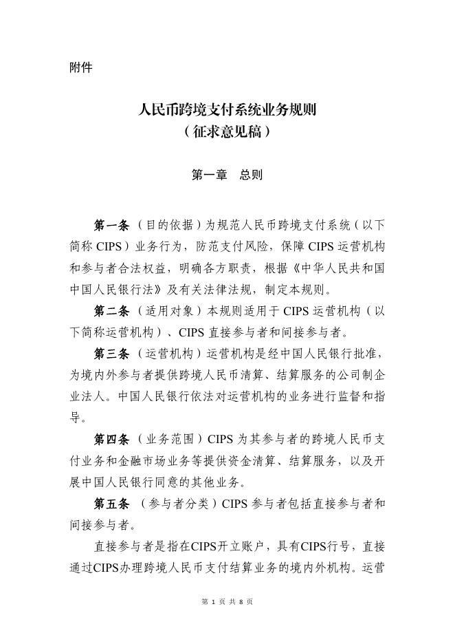 人民币跨境支付系统业务规则（征求意见稿）