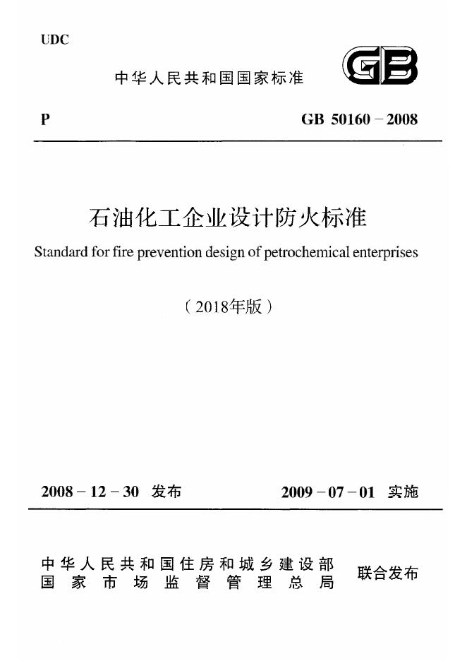 GB 50160-2008 <em>石油</em>化工企业设计防火规范（2018年版）（附条文说明）