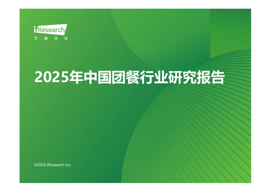 艾瑞咨询：2025年中国团餐行业研究报告海报