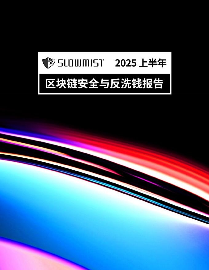 慢雾科技SlowMist：2025年上半年区块链安全与反洗钱报告海报