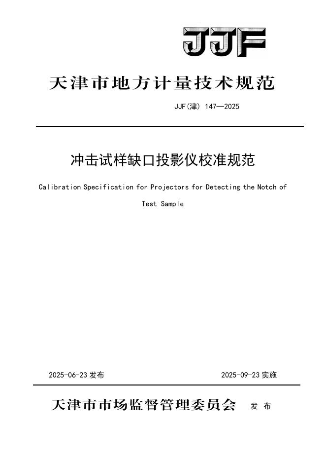 JJF（津）147-2025 冲击试样缺口投影仪校准规范