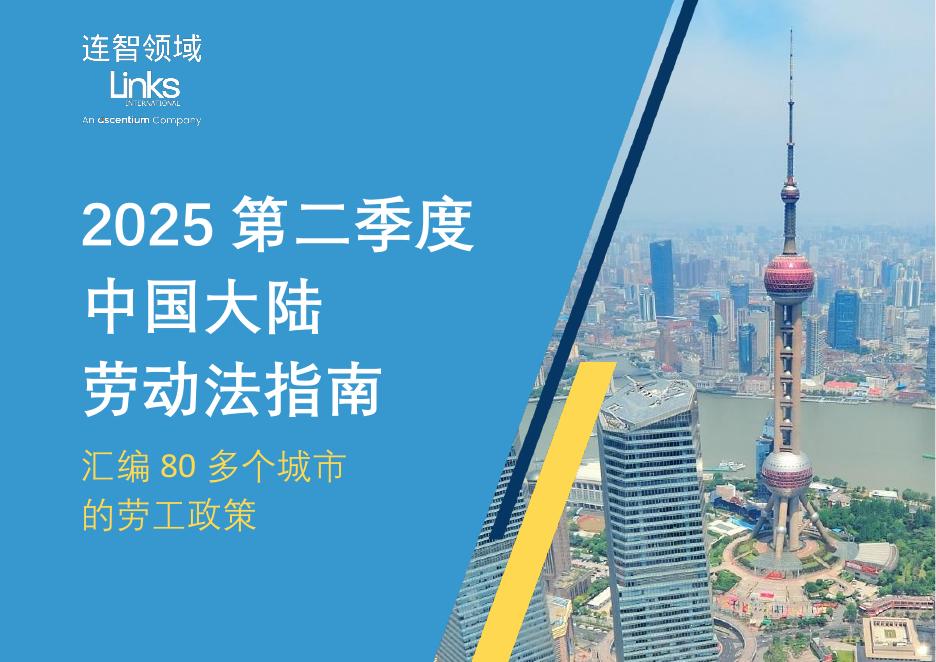 连智领域Links：2025年第二季度中国大陆劳动法指南报告海报
