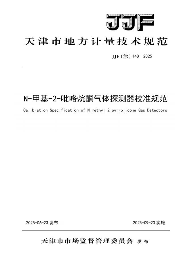 JJF（津）148-2025 N-甲基-2-吡咯烷酮气体探测器校准规范
