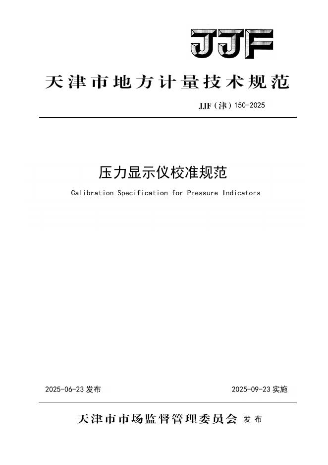 JJF（津）150-2025 压力显示仪校准规范