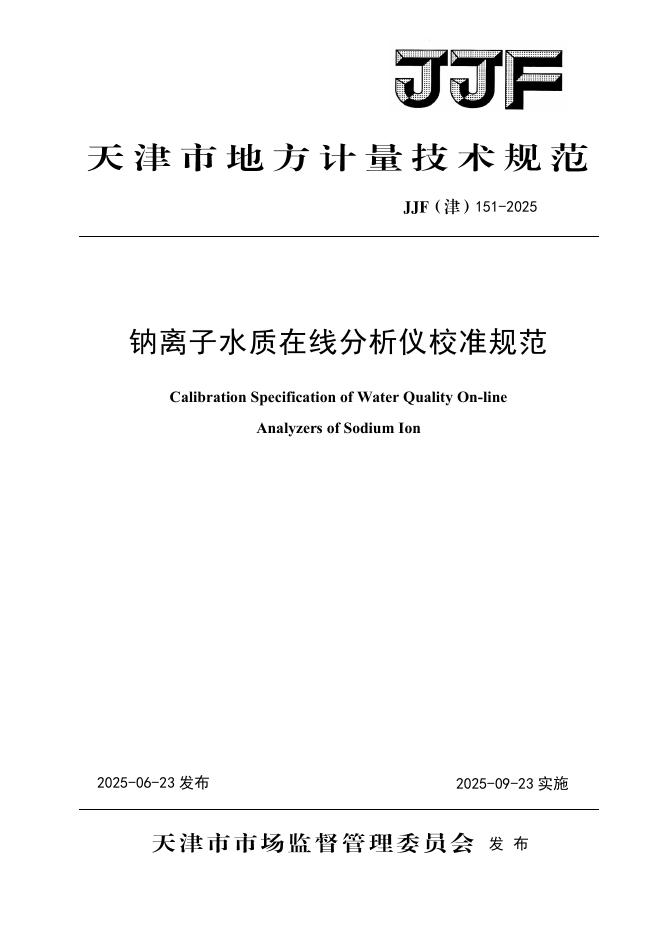 JJF（津）151-2025 钠离子水质在线分析仪校准规范