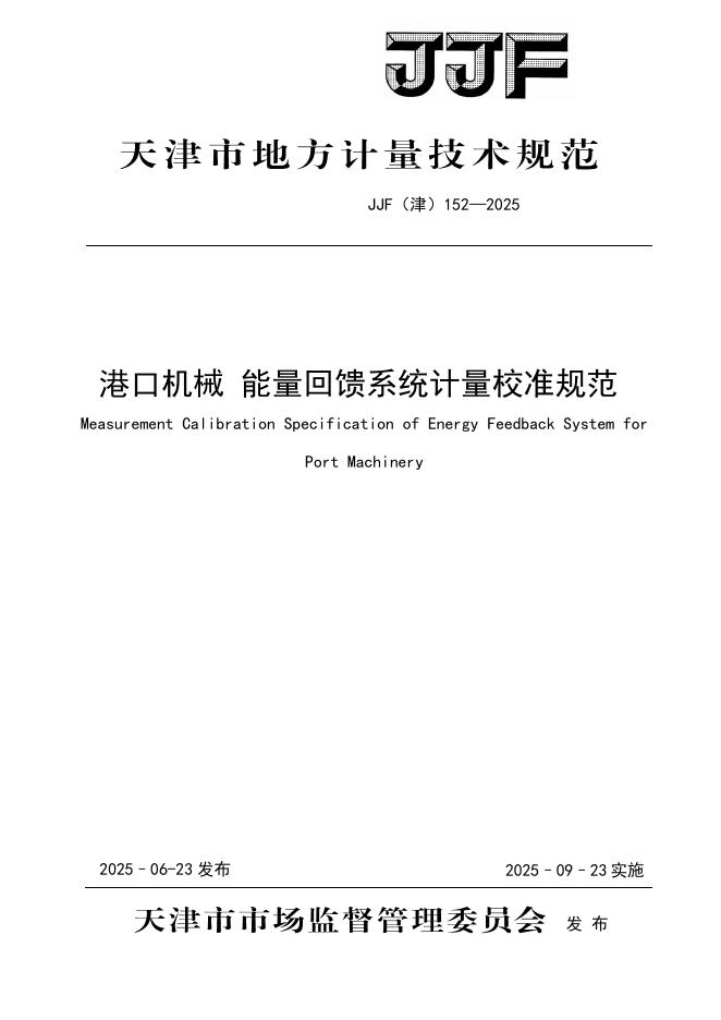 JJF（津）152-2025 港口机械 能量回馈系统计量校准规范
