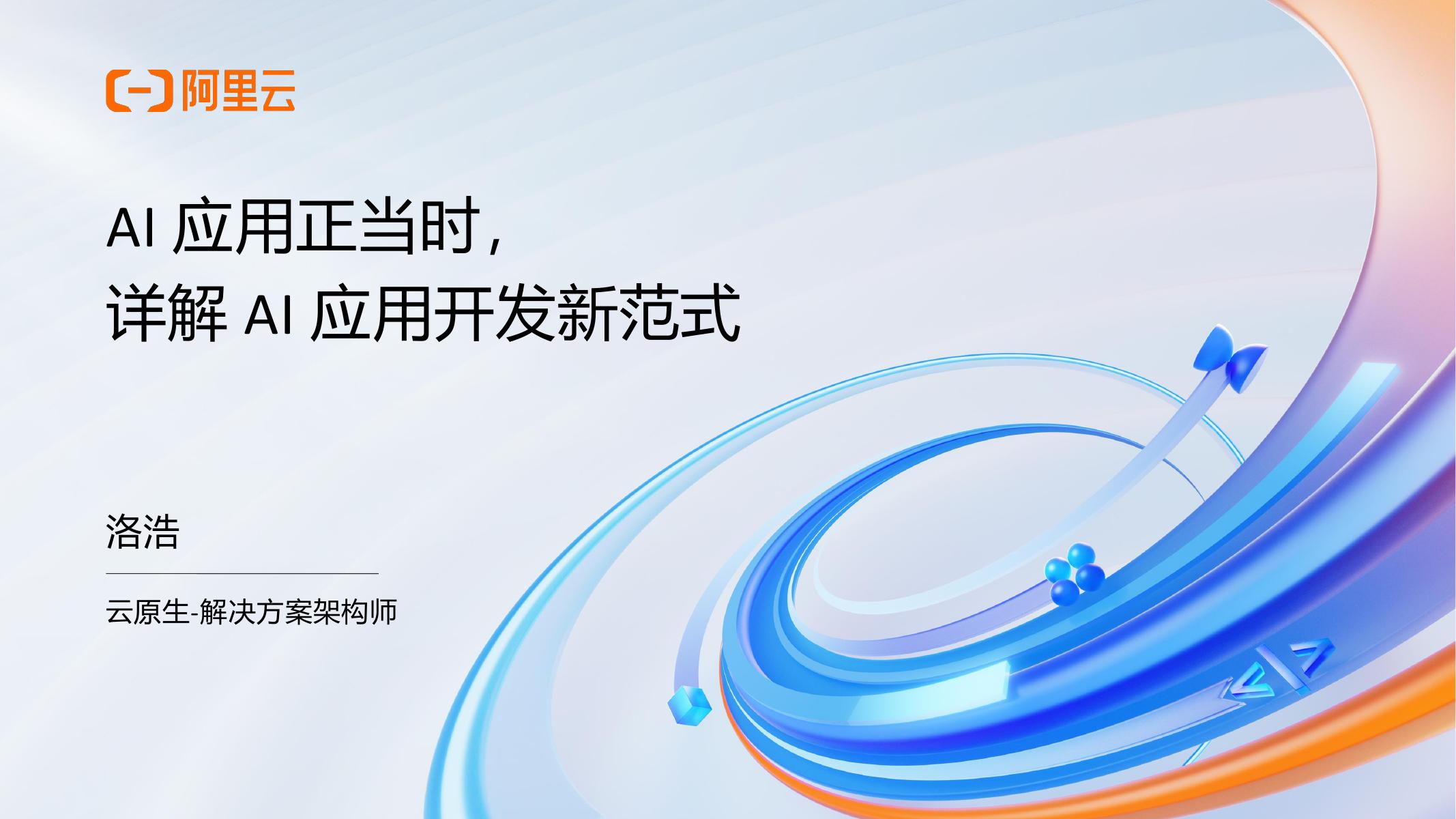 阿里云：2025年AI应用正当时，详解AI应用开发新范式报告海报