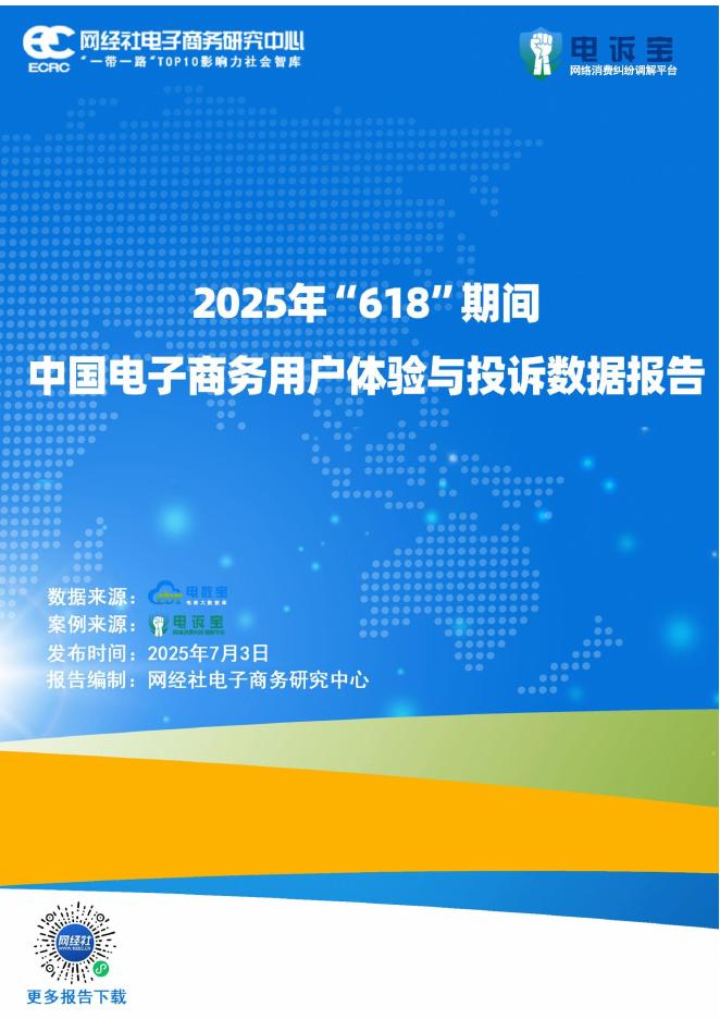 网经社：2025年618期间中国电子商务用户体验与投诉数据报告海报