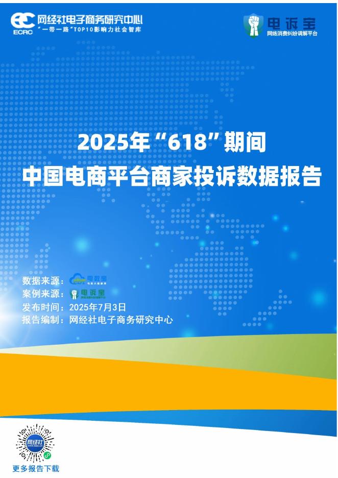 网经社：2025年618期间中国电商平台商家投诉数据报告海报