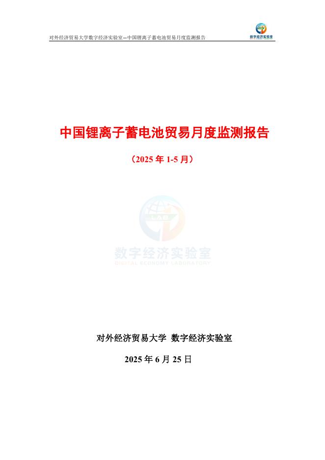 对外经济贸易大学：中国锂离子蓄电池贸易月度监测报告（2025年1-5月）海报
