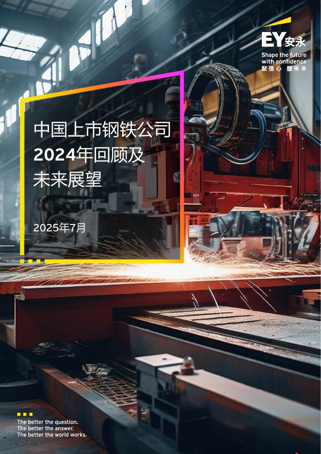 EY安永：中国上市钢铁公司2024年回顾及未来展望报告海报