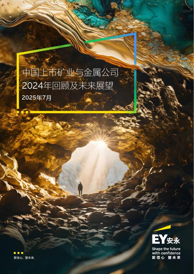 EY安永：中国上市矿业与金属公司2024年回顾及未来展望报告海报