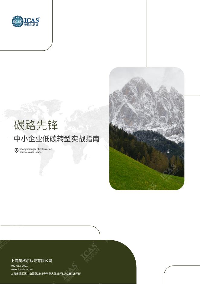 英格尔认证：2025年碳路先锋-中小企业低碳转型实战指南报告海报