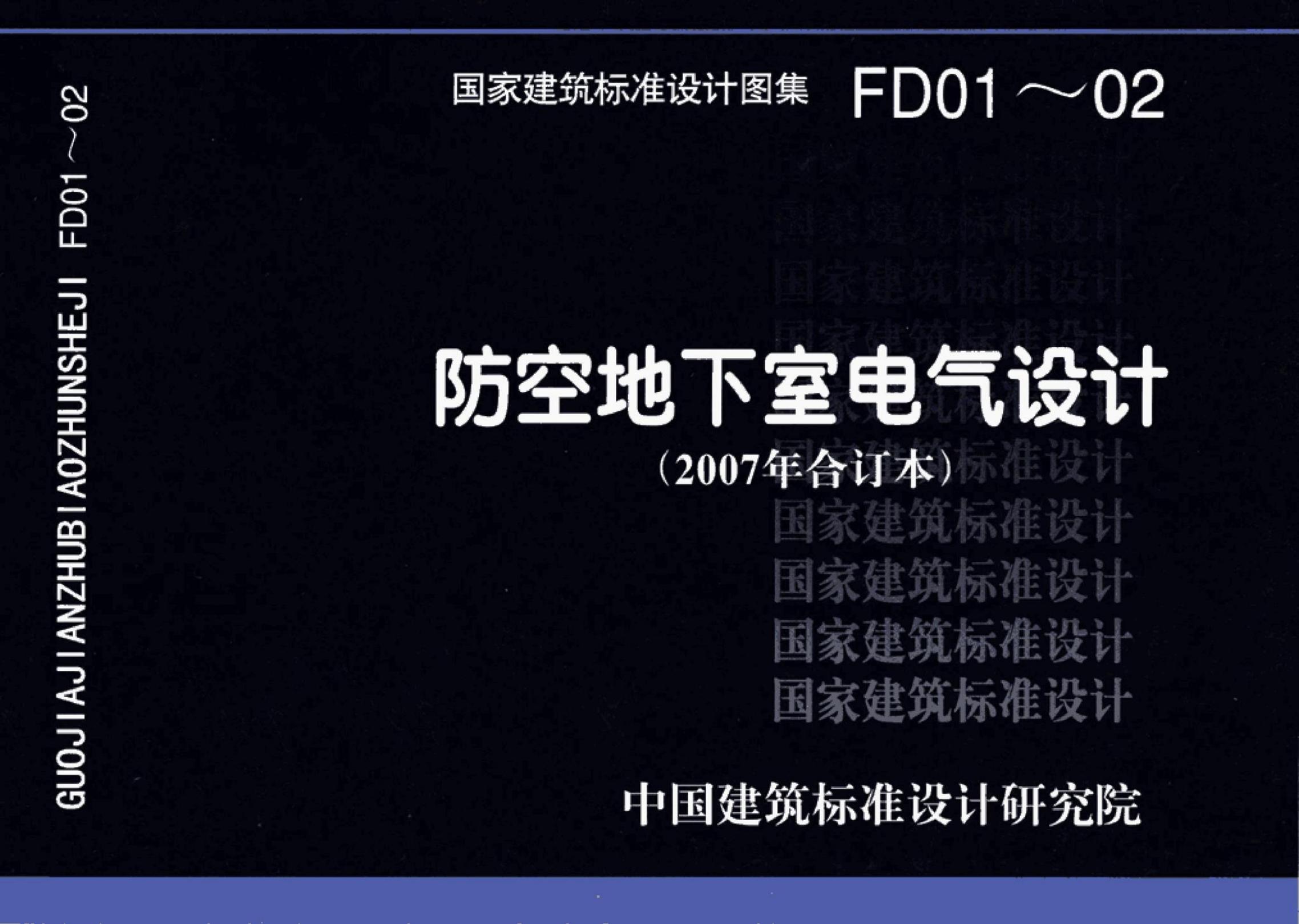 FD01～02 防空地下室电气设计（2007年合订本）