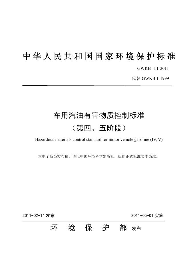 GWKB 1.1-2011 车用汽油有害物质控制标准（第四、五阶段）