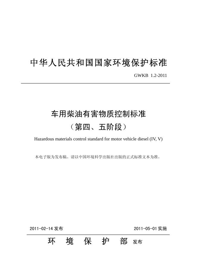 GWKB 1.2-2011 车用柴油有害物质控制标准（第四、五阶段）